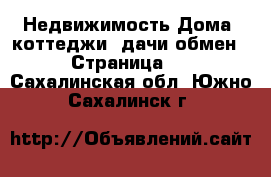 Недвижимость Дома, коттеджи, дачи обмен - Страница 2 . Сахалинская обл.,Южно-Сахалинск г.